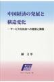 中国経済の発展と構造変化