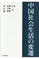 中国社会生活の変遷