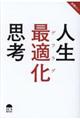 人生最適化思考