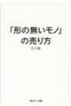 「形の無いモノ」の売り方