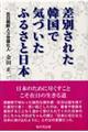 差別された韓国で気づいたふるさと日本