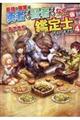 最強の職業は勇者でも賢者でもなく鑑定士(仮)らしいですよ? 4