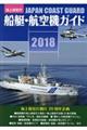 海上保安庁船艇・航空機ガイド　２０１８