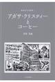 アガサ・クリスティーとコーヒー