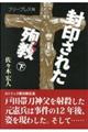 封印された殉教 下