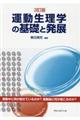 運動生理学の基礎と発展　３訂版