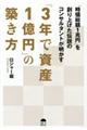 「3年で資産1億円」の築き方