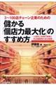 儲かる「個店力最大化」のすすめ方