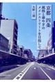 京都　四条　風格と華やぎのメインストリートを目指して