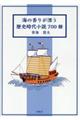 海の香りが漂う歴史時代小説７００冊