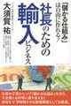 社長のための輸入ビジネス