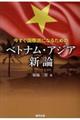 今すぐ国際派になるためのベトナム・アジア新論