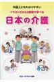 イラストだから２時間で学べる日本の介護