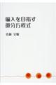 編入を目指す微分方程式