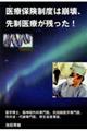 医療保険制度は崩壊、先制医療が残った！