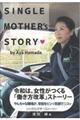 シングルマザーストーリー　令和は、女性がつくる「働き方改革」ストーリー