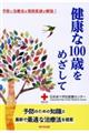 健康な１００歳をめざして