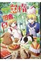 異世界で怠惰な田舎ライフ。 5