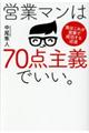 営業マンは70点主義でいい