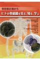 骨形態計測からヒトの骨組織を見る、知る、学ぶ