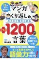 マンガ×くり返しでスイスイ覚えられる＋１２００の言葉