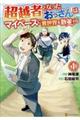 超越者となったおっさんはマイペースに異世界を散策する 1
