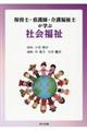 保育士・看護師・介護福祉士が学ぶ社会福祉