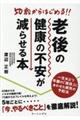 ５０歳からはじめる！！老後の健康の不安が減らせる本