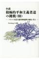 小説積極的平和主義者達の挑戦 3