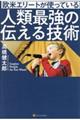 欧米エリートが使っている人類最強の伝える技術