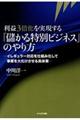 利益３倍化を実現する「儲かる特別ビジネス」のやり方