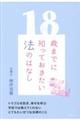 １８歳までに知っておきたい法のはなし