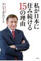 私が日本に住み続ける１５の理由