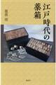 江戸時代の薬箱
