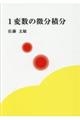 1変数の微分積分