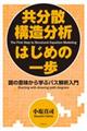 共分散構造分析はじめの一歩　新装版