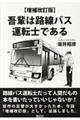 吾輩は路線バス運転士である 増補改訂版