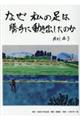 なぜ私の足は勝手に動き出したのか