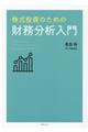 株式投資のための財務分析入門