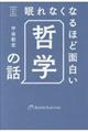 眠れなくなるほど面白い哲学の話