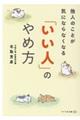 他人のことが気にならなくなる「いい人」のやめ方