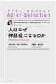 人はなぜ神経症になるのか　新装版