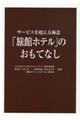 サービスを超える極意「旅館ホテル」のおもてなし