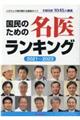 国民のための名医ランキング　２０２１～２０２３