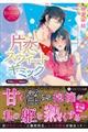 片恋スウィートギミック