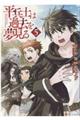 平兵士は過去を夢見る 5