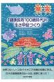 「健康長寿１００歳時代」の生き甲斐づくり