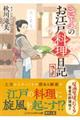 きよのお江戸料理日記