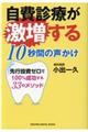 自費診療が激増する１０秒間の声かけ