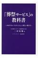 「葬祭サービス」の教科書